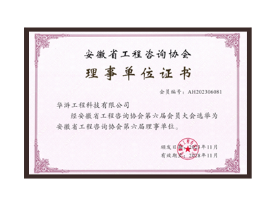 上海安徽省工程咨询协会理事单位