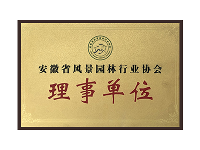 上海安徽省风景园林行业协会理事单位